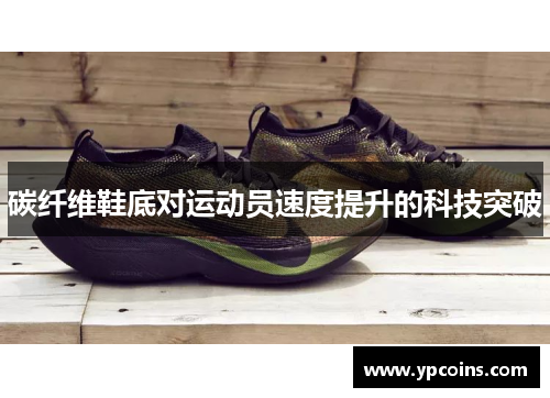 碳纤维鞋底对运动员速度提升的科技突破