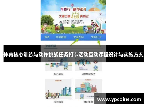 体育核心训练与动作挑战任务打卡活动互动课程设计与实施方案