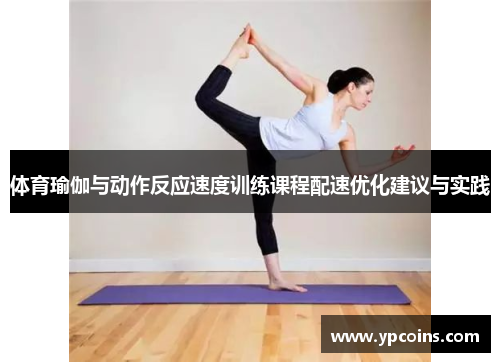 体育瑜伽与动作反应速度训练课程配速优化建议与实践