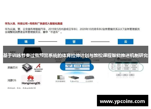 基于训练节奏过载预警系统的体育拉伸计划与放松课程智能推送机制研究