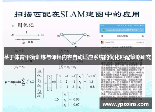基于体育平衡训练与课程内容自动适应系统的优化匹配策略研究