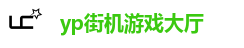 yp街机游戏大厅